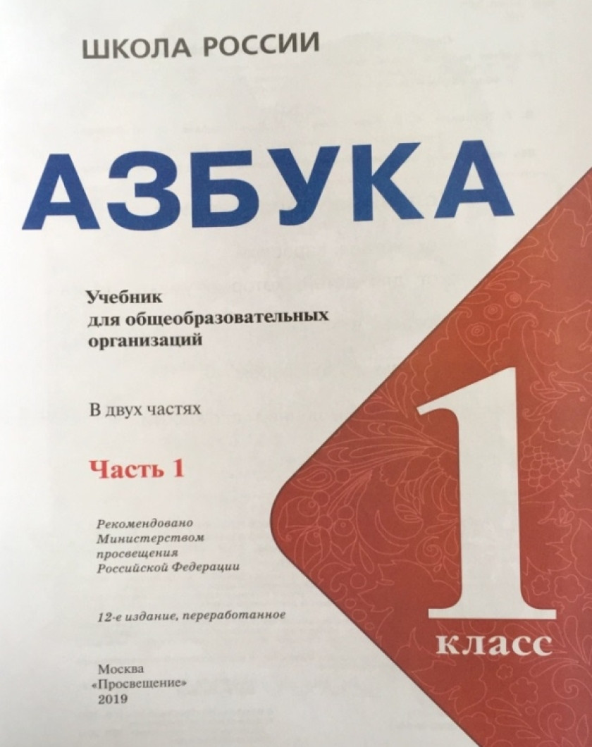 Купить Азбуку 1 Класс 1 Часть