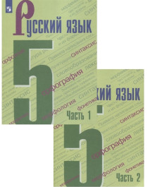 Русский язык. Часть 1-2.